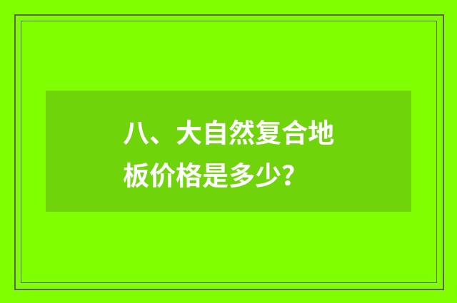 八、大自然复合地板价格是多少?