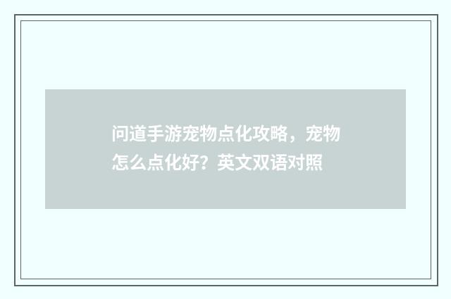 问道手游宠物点化攻略，宠物怎么点化好？英文双语对照