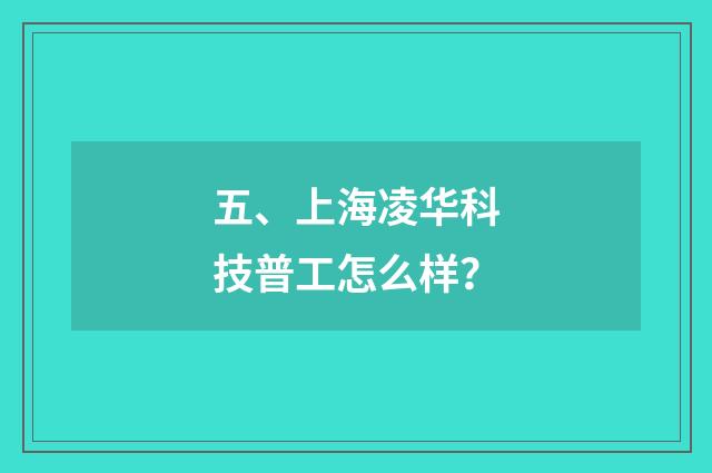 五、上海凌华科技普工怎么样？