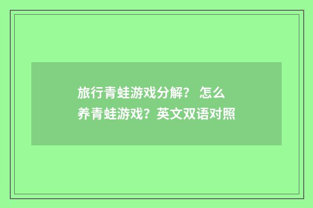 旅行青蛙游戏分解? 怎么养青蛙游戏?英文双语对照