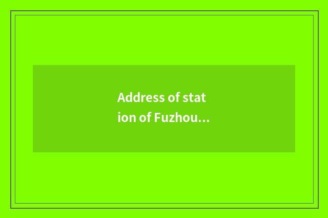 Address of station of Fuzhou car yearly check?