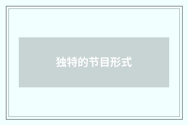 独特的节目形式