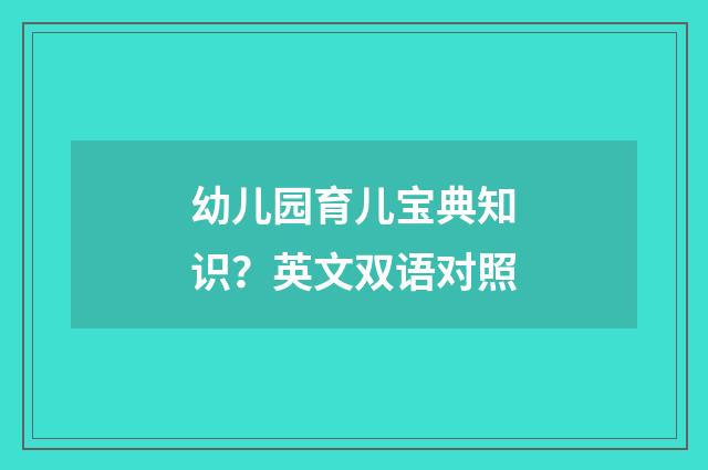 幼儿园育儿宝典知识？英文双语对照