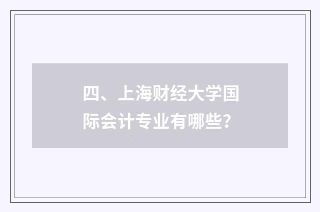 四、上海财经大学国际会计专业有哪些?