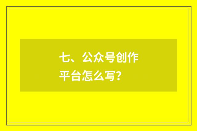 七、公众号创作平台怎么写?