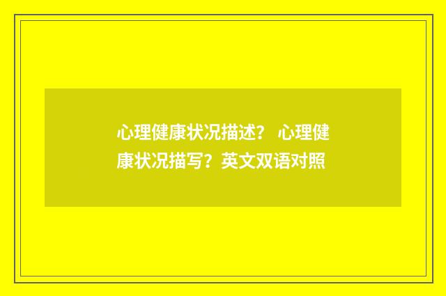 心理健康状况描述? 心理健康状况描写?英文双语对照