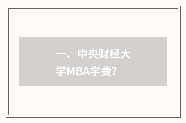 一、中央财经大学MBA学费？