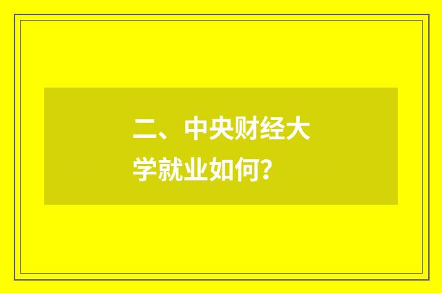 二、中央财经大学就业如何?