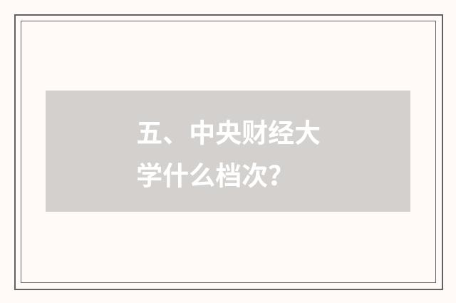 五、中央财经大学什么档次？