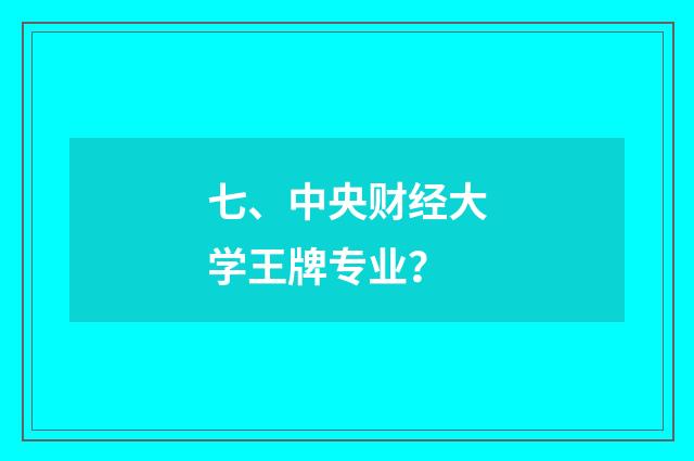 七、中央财经大学王牌专业？