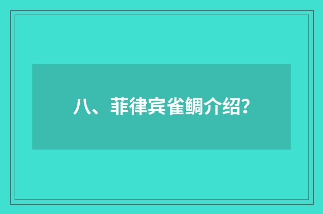 八、菲律宾雀鲷介绍?