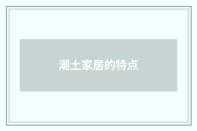 潮土家居的特点