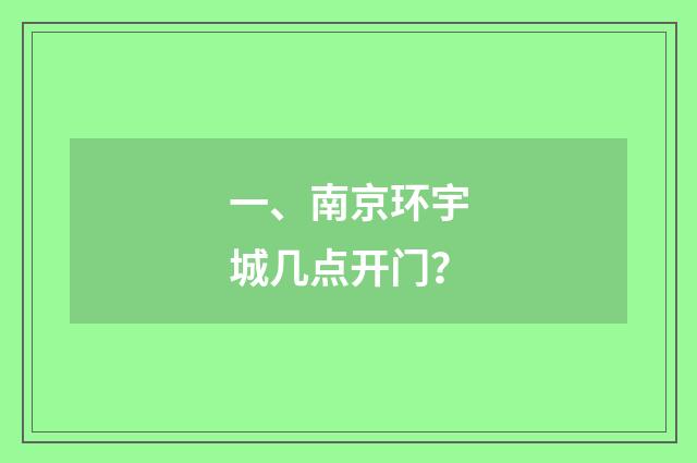 一、南京环宇城几点开门?