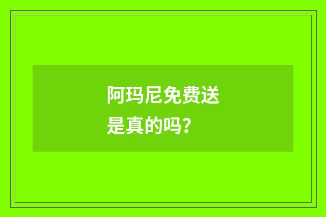 阿玛尼免费送是真的吗？