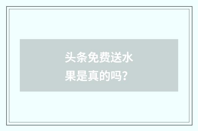 头条免费送水果是真的吗?