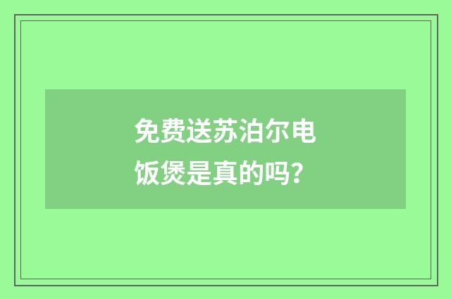 免费送苏泊尔电饭煲是真的吗?