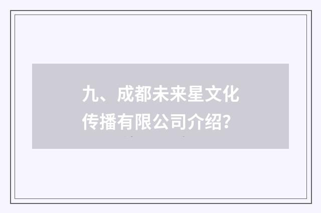 九、成都未来星文化传播有限公司介绍？