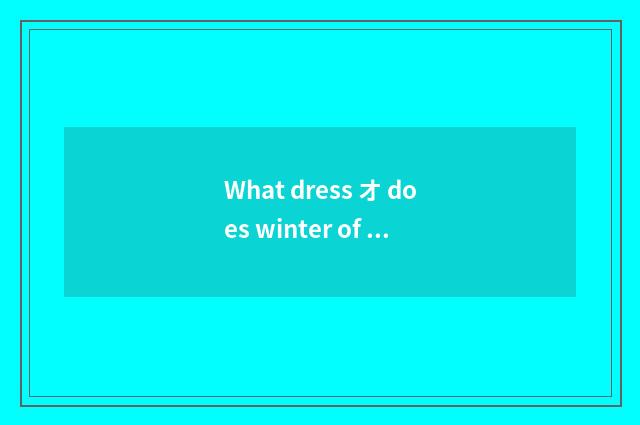 What dress オ does winter of Lake Baikal travel wear to not be afraid of cold?