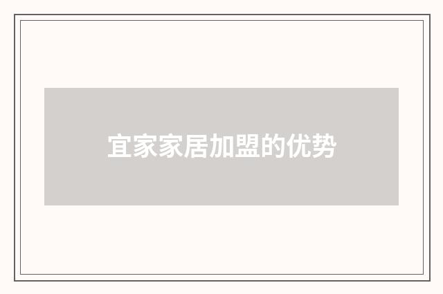 宜家家居加盟的优势