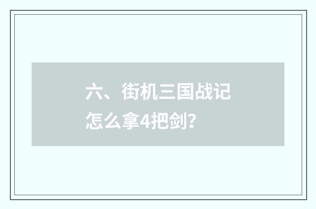 六、街机三国战记怎么拿4把剑?