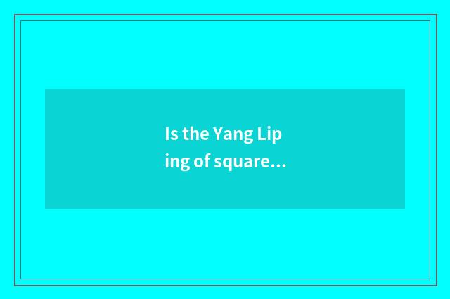 Is the Yang Liping of square dance how old now?