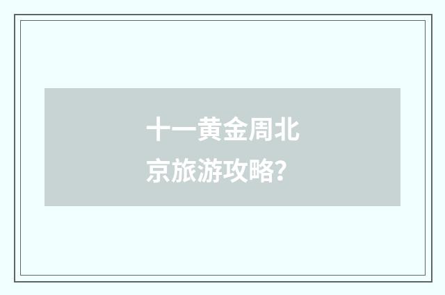 十一黄金周北京旅游攻略?