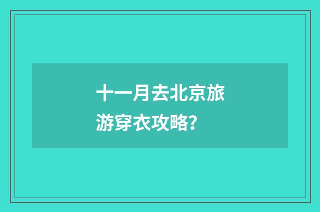 十一月去北京旅游穿衣攻略?