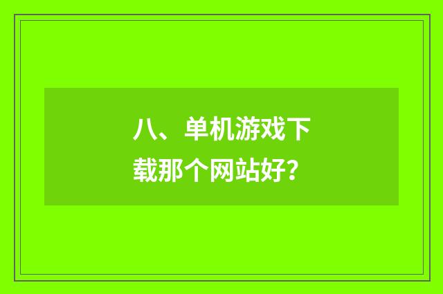 八、单机游戏下载那个网站好？