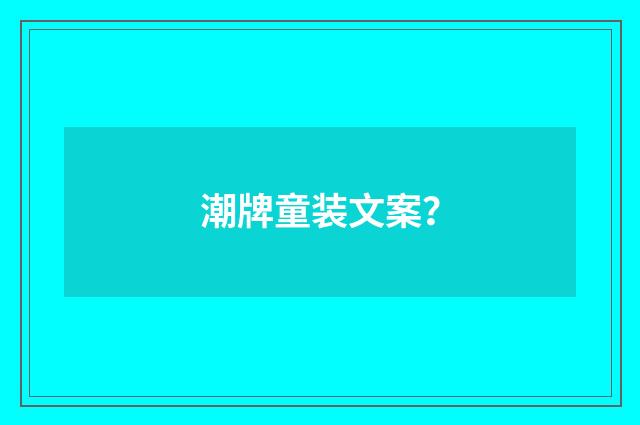 潮牌童装文案？