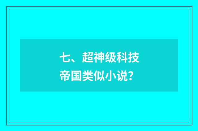七、超神级科技帝国类似小说？