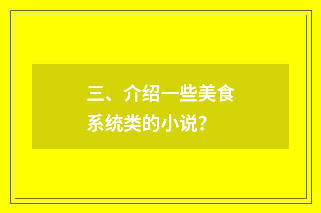 三、介绍一些美食系统类的小说?