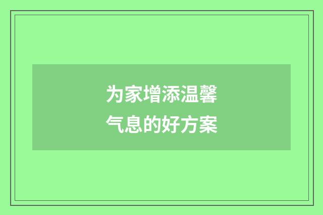 为家增添温馨气息的好方案