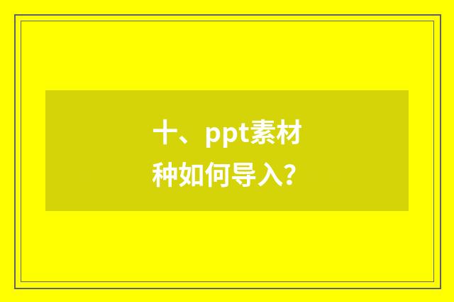 十、ppt素材种如何导入?