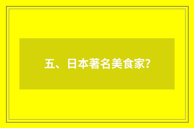 五、日本著名美食家?