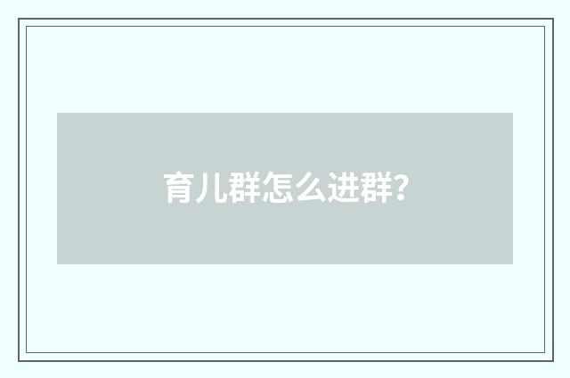 育儿群怎么进群?