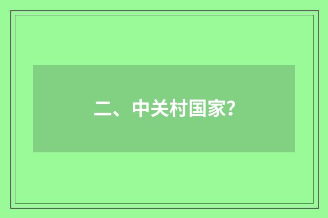 二、中关村国家？