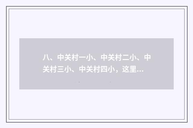 八、中关村一小、中关村二小、中关村三小、中关村四小，这里面哪所最好？