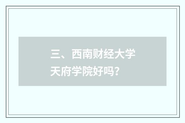 三、西南财经大学天府学院好吗？