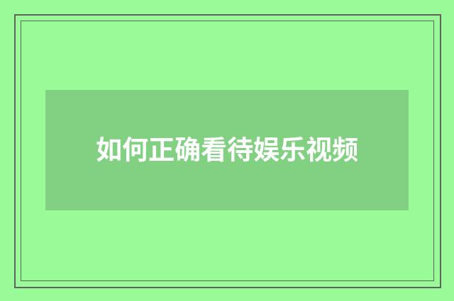 如何正确看待娱乐视频