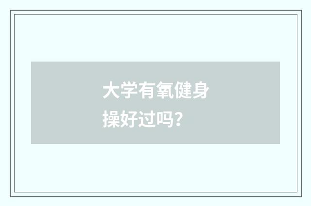 大学有氧健身操好过吗?