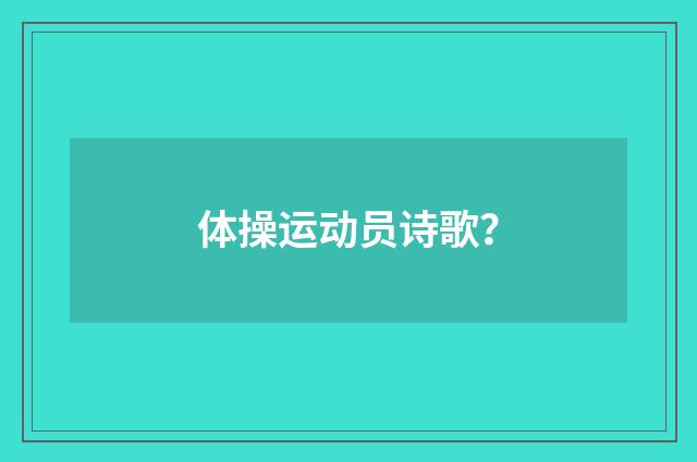 体操运动员诗歌?