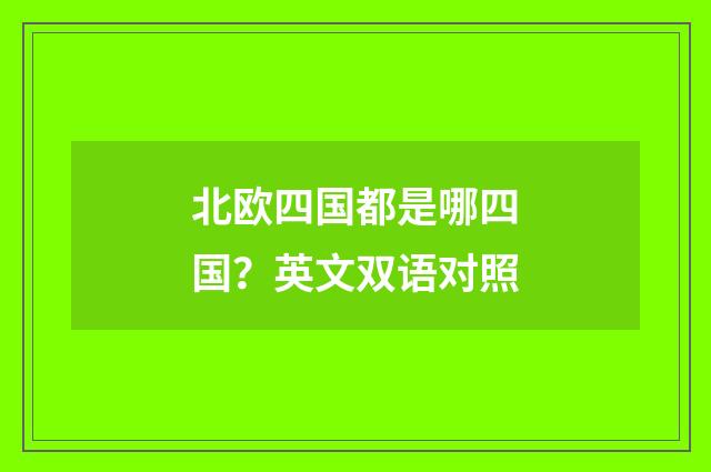 北欧四国都是哪四国？英文双语对照