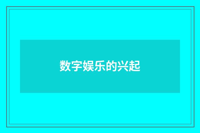 数字娱乐的兴起