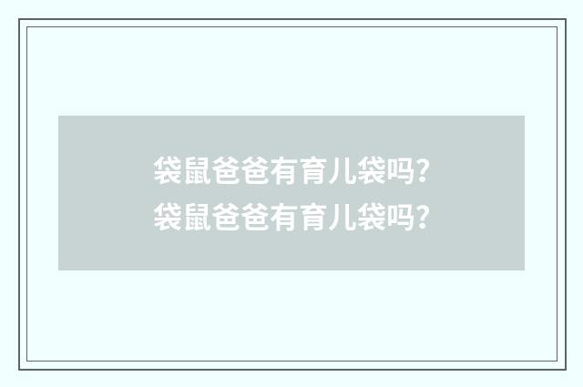 袋鼠爸爸有育儿袋吗?袋鼠爸爸有育儿袋吗?