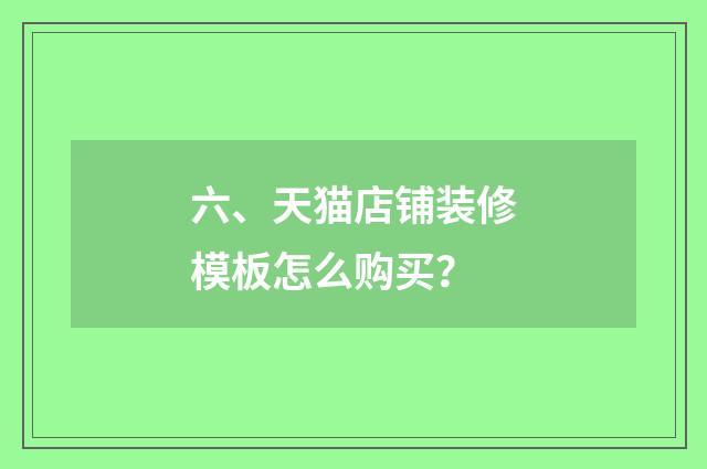 六、天猫店铺装修模板怎么购买？
