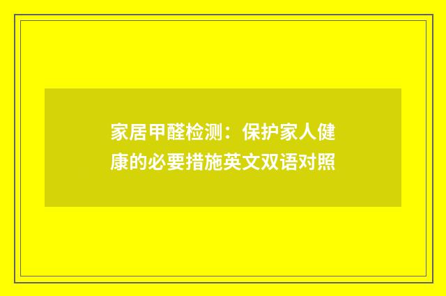 家居甲醛检测:保护家人健康的必要措施英文双语对照
