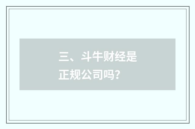 三、斗牛财经是正规公司吗?