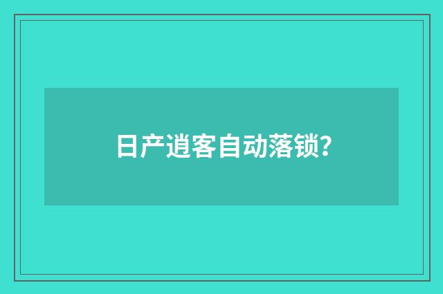 日产逍客自动落锁?