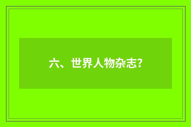 六、世界人物杂志？