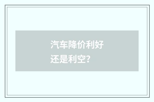汽车降价利好还是利空?